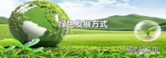 绿色发展方式
