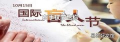 白手杖节也称
