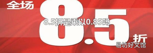 8.5折是乘以0.85吗