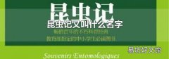 昆虫记又叫什么名字