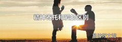 精神寄托和爱的区别