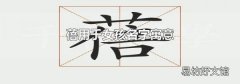 蓓用于女孩名字寓意