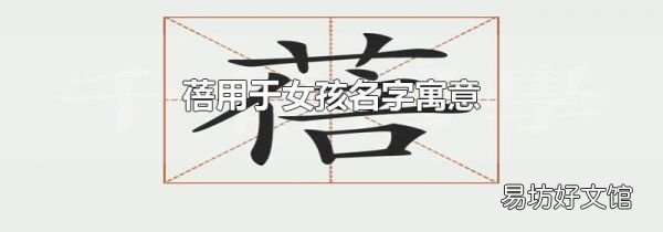 蓓用于女孩名字寓意