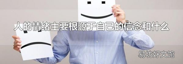 人的情绪主要根源于自己的信念和什么