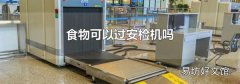 食物可以过安检机吗