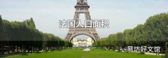 法国人口面积