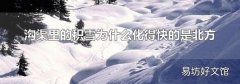 沟渠里的积雪为什么化得快的是北方