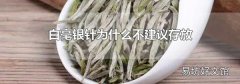 白毫银针为什么不建议存放