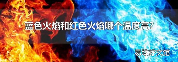 蓝色火焰和红色火焰哪个温度高?