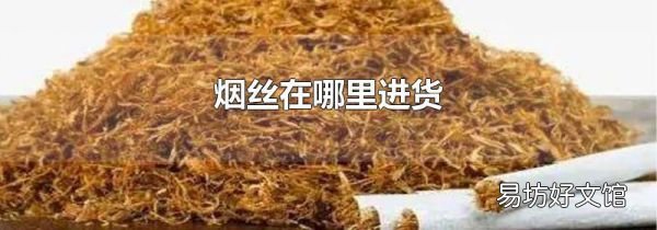 烟丝在哪里进货