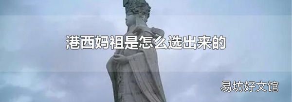 港西妈祖是怎么选出来的