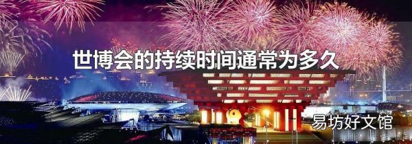 世博会的持续时间通常为多久