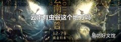 云南有虫谷这个地方吗