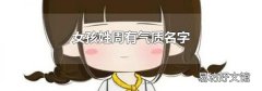 女孩姓周有气质名字