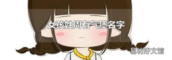 女孩姓周有气质名字