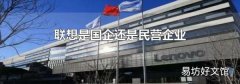 联想是国企还是民营企业