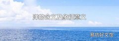 洋的含义及象征意义