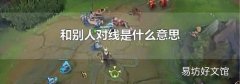 和别人对线是什么意思