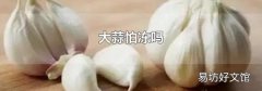 大蒜怕冻吗