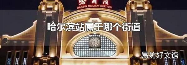 哈尔滨站属于哪个街道