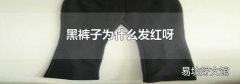 黑裤子为什么发红呀
