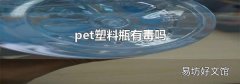 pet塑料瓶有毒吗