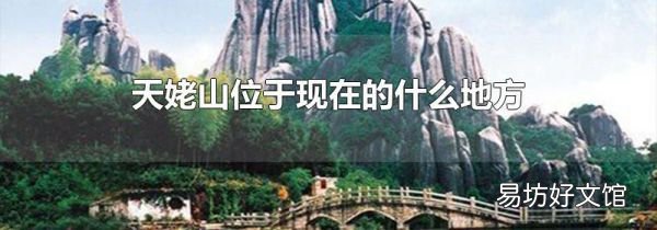 天姥山位于现在的什么地方