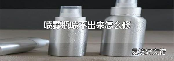 喷雾瓶喷不出来怎么修