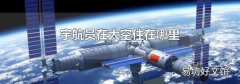 宇航员在太空住在哪里