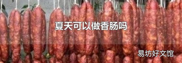 夏天可以做香肠吗