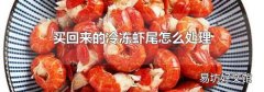 买回来的冷冻虾尾怎么处理