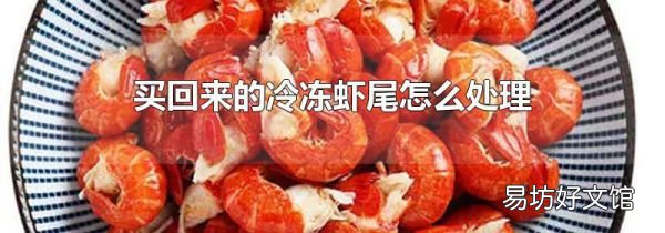 买回来的冷冻虾尾怎么处理