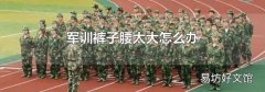 军训裤子腰太大怎么办