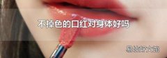 不掉色的口红对身体好吗