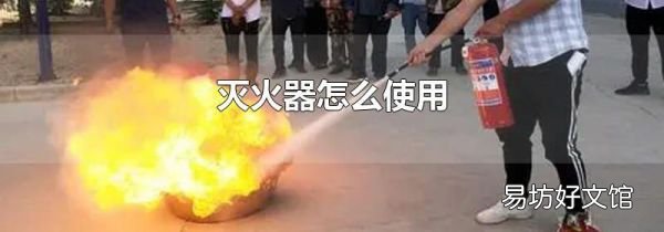 灭火器怎么使用