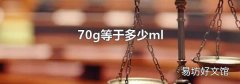 70g等于多少ml