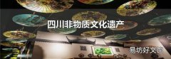 四川非物质文化遗产