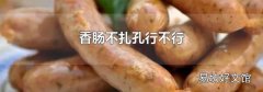香肠不扎孔行不行