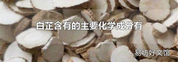 白芷含有的主要化学成分有