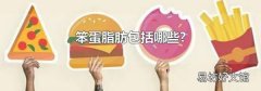 笨蛋脂肪包括哪些?