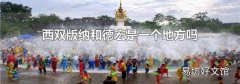 西双版纳和德宏是一个地方吗