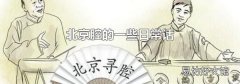 北京腔的一些日常话