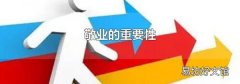 敬业的重要性