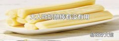 大人吃奶酪棒有没有用