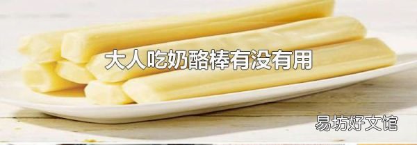 大人吃奶酪棒有没有用