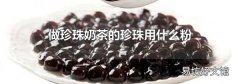 做珍珠奶茶的珍珠用什么粉