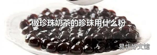 做珍珠奶茶的珍珠用什么粉