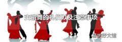 交谊舞的礼仪以及注意事项