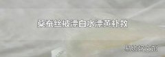 桑蚕丝被漂白水漂黄补救