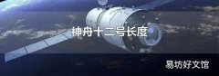 神舟十二号长度